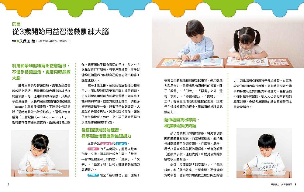 日本腦科學權威久保田競專為幼兒設計有效鍛鍊大腦益智遊戲100題（附138枚可重複使用的育腦貼紙）